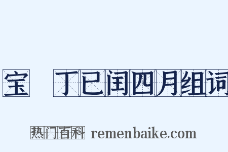 宝祐丁已闰四月组词是什么意思的图片